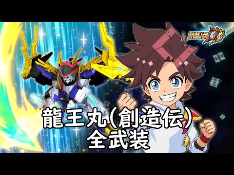 [スパロボDD]龍王丸(創造伝) 全武装