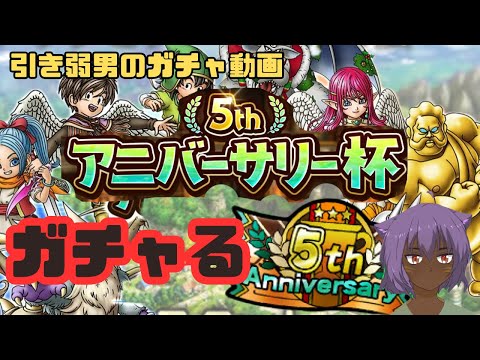 【ドラクエタクト】　5thアニバーサリー杯記念SPスカウト　10連ガチャる