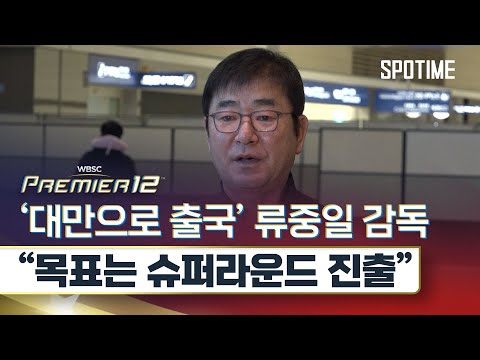 프리미어 12 대표팀 대만 출국, 류중일 감독 4강 목표로 최선 다할 것 