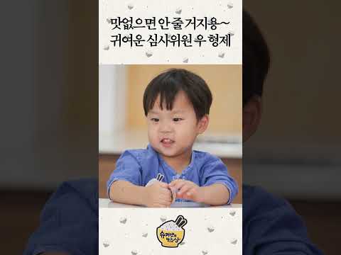 맛없으면 안 줄 거지용~ 귀여운 심사위원 우 형제 #슈펴맨의밥상 #shorts