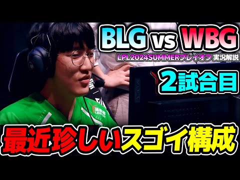 スゴイ強そうな機動力のあるポーク構成!!｜BLG vs WBG 2試合目 LPL2024Summerプレイオフ決勝｜実況解説