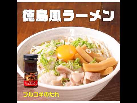 【クイック】徳島風ラーメン｜業務スーパーミラクルレシピ