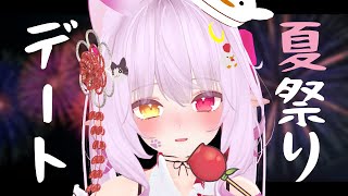 【#vrchat 】浴衣で夏祭りデート…しませんか？かき氷、りんご飴…何が好き？？？【#vtuber 】