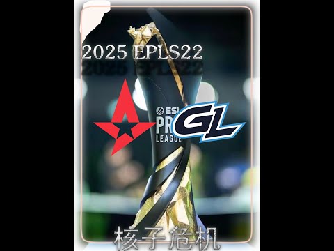 A队0-13遭零封速通 斯德哥尔EPLS22摩赛事爆冷频出#cs2 #m0nesy #niko #zywoo #青年创作者成长计划