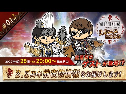 FFBE幻影戦争 公式サブ番組　～リオニス民営放送#12～