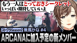 【#ストグラSeason2】ARCANA同窓会！加入予定のシークレットメンバーについて話す無馬かな【にじさんじ/叶/切り抜き】