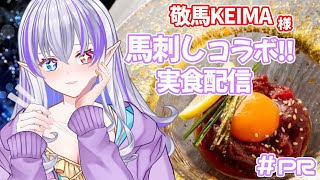 【 #PR / #敬馬KEIMA 】馬刺しを頂く!!!今回も絶対お酒に合うと信じて食レポ頑張るよ🪽✨#NyoNyoVコラボ【 隼海 ひすい 