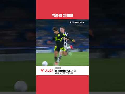 역습 두 방으로 오늘 경기 종지부를 찍은 알레띠 l 라리가 l 레알 소시에다드 vs AT. 마드리드