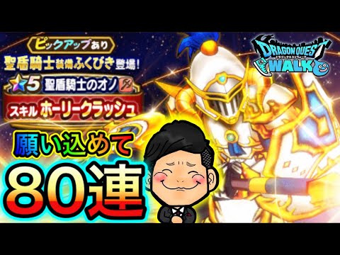 【DQウォーク】聖盾騎士ふくびき80連！ダークスライム強過ぎない？【パラディン】