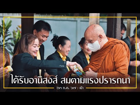 ได้รับอานิสงส์สมตามแรงปรารถนา