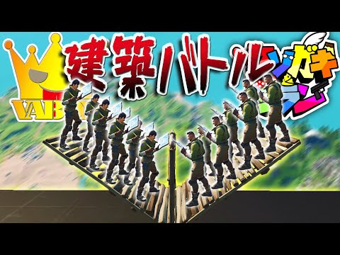 バーボンクラン VS クソガキクラン で建築バトルをガチでしてきた。【フォートナイト】