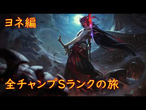 【LoL】全チャンプSランクの旅【ヨネ/Yone】