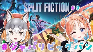 【スプリット・フィクション】佳境佳境詐欺継続中！！！【#ジャパリビッグバン  /七星みりり】