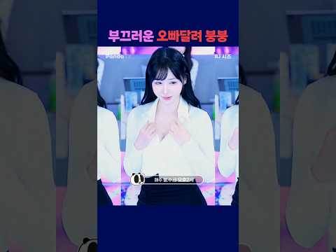 부끄러운 오빠달려 붕붕 #팬더티비 #엑셀방송 #여캠 #s컴퍼니 #시즈