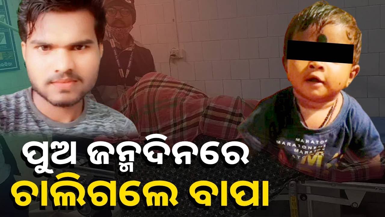 ପୁଅ ଜନ୍ମଦିନ ଭୋଜି ପାଇଁ ଯୋଗାଡ଼ରେ ଲାଗିଥିବା ବାପା ଚାଲିଗଲେ ଅଫେରା ରାଇଜକୁ || Knews Odisha