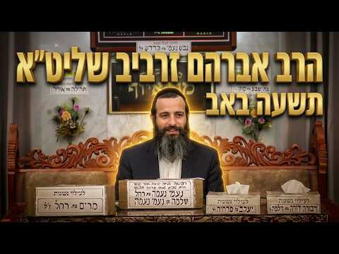 הרב אברהם זרביב שליט"א הכנה לתשעה באב ולימי בין הזמנים