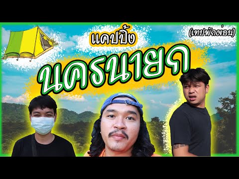 กางเต็นท์นครนายก-part-12-(เทปพ กางเต็นท์นครนายก-part-12-(เทปพ