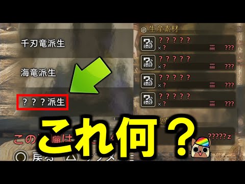 タイトルアップデート第二弾で登場した太刀・片手剣・ガンランス・操虫棍の？（ハテナ）派生武器武器はなんなのか？　モンハンワイルズWilds