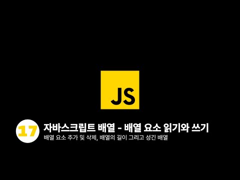 자바스크립트 - 배열 요소 읽기와 쓰기