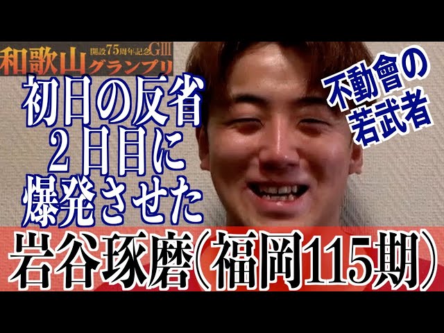 【和歌山競輪・GⅢ和歌山グランプリ】岩谷琢磨「我慢して、あとはヒデさんに任せて」