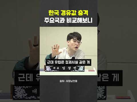 한국 경유값의 진실 주요국과 비교해보니 #경유 #유류 #<strong>전쟁</strong> #<strong>미국</strong> #이란 #헬마우스 #오창석 #거의없다 #사장남천동