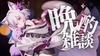 【 晩酌配信 】2025年七夕反省会。【 #御景ツキ 】