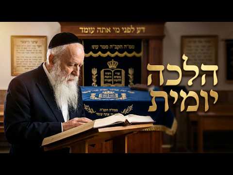 הרב מרדכי גודלי שליט''א - הלכה יומית -בית הכנסת היזדים יום ה' ג' תמוז תשפ''ו