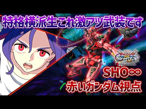 【EXVSIB】赤いガンダムの個人的鬼強武装を発見!?特格横派生と各種サブで戦場を制圧します【赤いガンダム】【SHO∞視点】【イニブ】