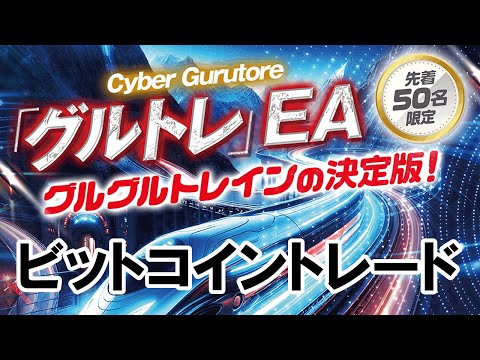 【FX自動売買】土日もビットコインでグルトレが動かせる｜EA「サイバーグルトレ」