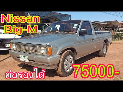 NissanBig-Mฝาแดงขายถูก75000