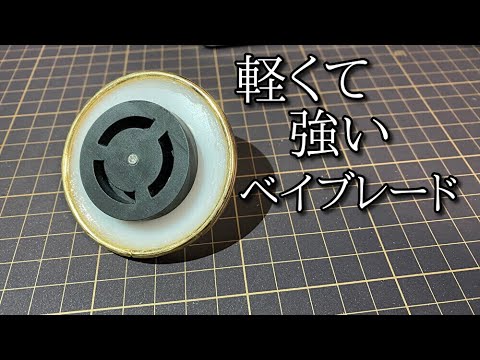軽くて強いベイを作る動画