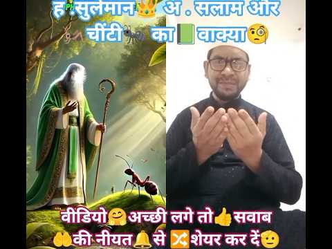 #ह👑सुलेमान🤲अ.स.⚖️और 🦗चींटी🐜 का💥वाक्या😱#ट्रेंडिंग💥#वायरल🔀 #मोटिवेशनल☝️#इस्लामिक🕌ज्ञान📗#शॉर्टवीडियो▶️