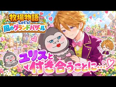 #13【牧場物語】人生ではじめての牧場物語で彼氏とイチャイチャするひまがない【Let's!風のグランドバザール】