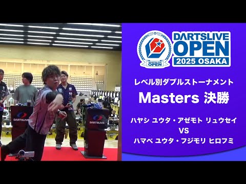 【DARTSLIVE OPEN 2025 OSAKA】Masters 決勝戦 ハヤシ ユウタ・アゼモト リュウセイ vs ハマベ ユウタ・フジモリ ヒロフミ