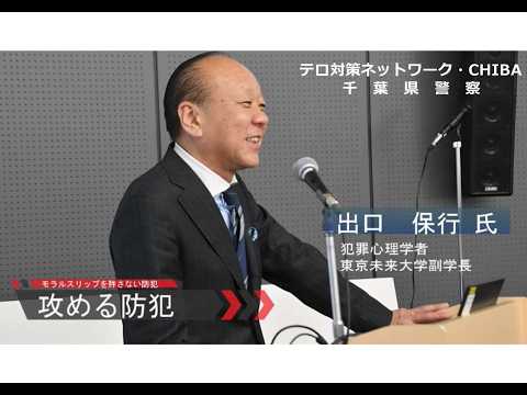 攻める防犯という考え方－モラルスリップを許さない防犯－【千葉県警察公式チャンネル】