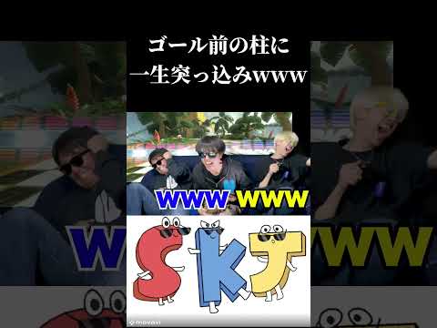 ゴール前で柱に突っ込み続ける男www