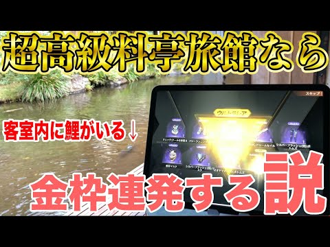 【荒野行動】1泊7万円の露天風呂付き高級客室の金運パワーでガチャ引くとこうなります