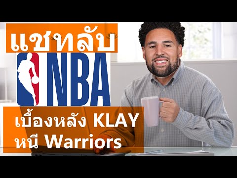 แชทลับNBAเบื้องหลังการเจรจา