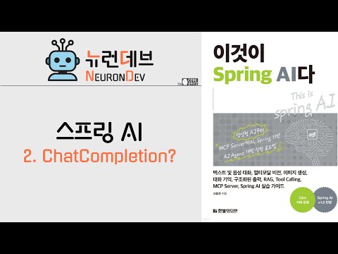 스프링AI - 2. ChatCompletion 이해