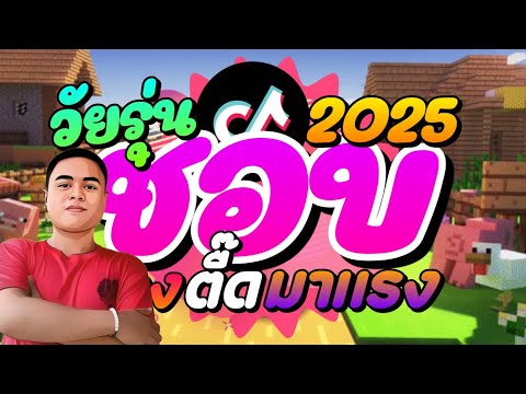 ตื๊ด2025★วัยรุ่นชอบเพลงตื๊ดม