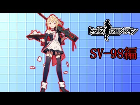 【ドルフロ】SV‐98ちゃんを解説してみた【ゆっくり】