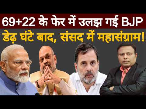 Modi बनाम Rahul : किसकी जीत, किसकी हार? डेढ़ घंटे बाद, संसद में महासंग्राम ! | Yugcharan