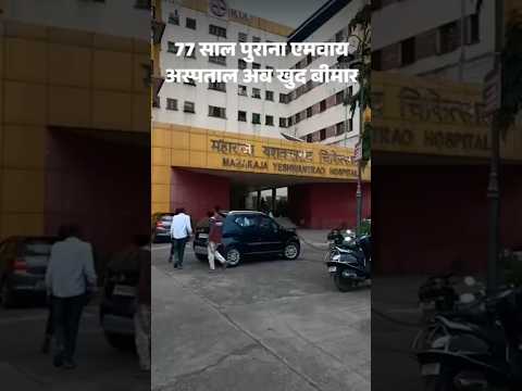 Madhya Pradesh | Indore | पूरे अस्पताल पर संकट; MY की उम्र 25 साल बची: PWD की रिपोर्ट में खुलासा