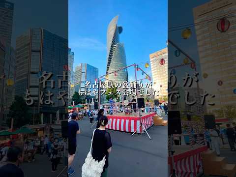 最後はもちろんあの曲で〆 名古屋駅前の盆踊りがもはやフェス会場でした #盆踊り #夏祭り #フェス #名古屋 #vlog #shorts