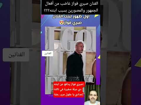 صبري فواز يدافع عن ابنته: دي عيلة صغيرة في تالتة إعدادي يا عقول مريـ. ـضة