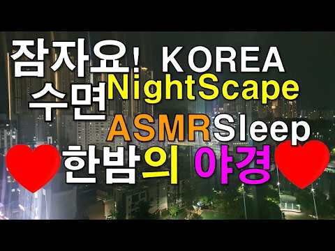 #<strong>야경</strong>,#수면,#Korea,#Nightscape,#Love,#ASMR,#Sleep,#수면,#한밤의,#사랑,#<strong>야경</strong>,#풍경,#라이브,#명상