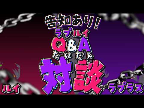 【 #ラプルイ新衣装 】告知あり！レアなラプルイ対談✨【ラプラス・ダークネス/鷹嶺ルイ/ホロライブ】