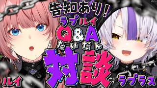 【 #ラプルイ新衣装 】告知あり！レアなラプルイ対談✨【ラプラス・ダークネス/鷹嶺ルイ/ホロライブ】