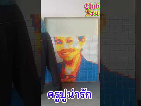 เพลงครูปูน่ารัก