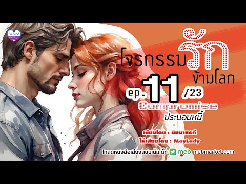 โจรกรรมรักข้ามโลกep.1123ประน